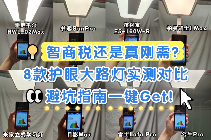 2025护眼大路灯/落地灯终极评测！智商税还是真刚需？8款热门品牌横评：书客/霍尼韦尔/柏曼/米家/雷士等品牌硬核拆解，附手把手选灯避坑指南 ...