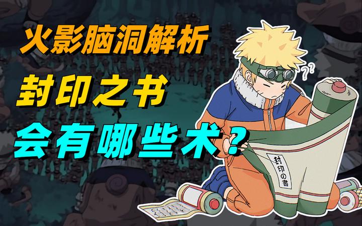 【细说火影】封印之书是“扉间禁术大全”?封印之书中究竟有哪些术?(图文版) - 知乎