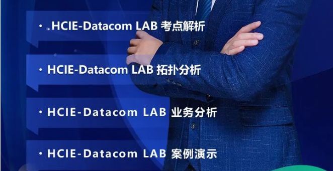 阮Sir亲授！HCIE-Datacom LAB 集训精讲来啦！ - 知乎