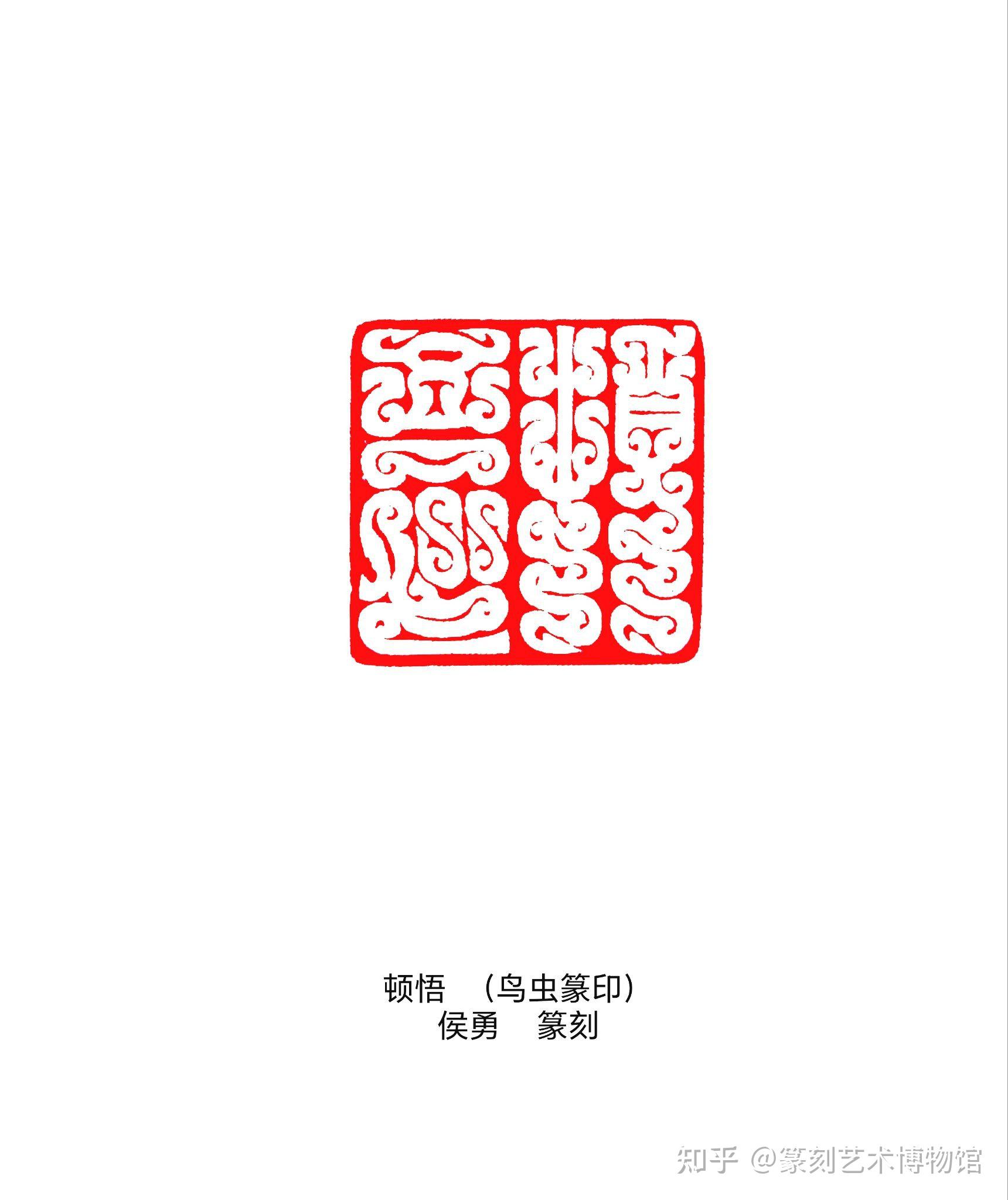 侯氏鸟虫篆印 - 知乎