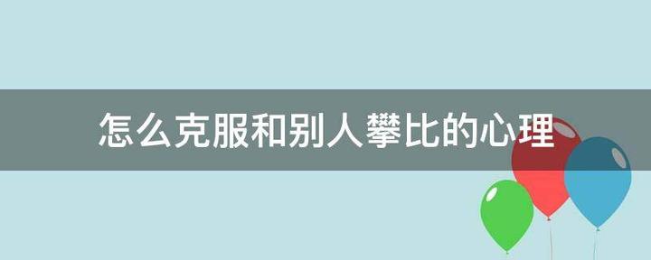 如何在生活中怎样克服攀比心理? - 知乎