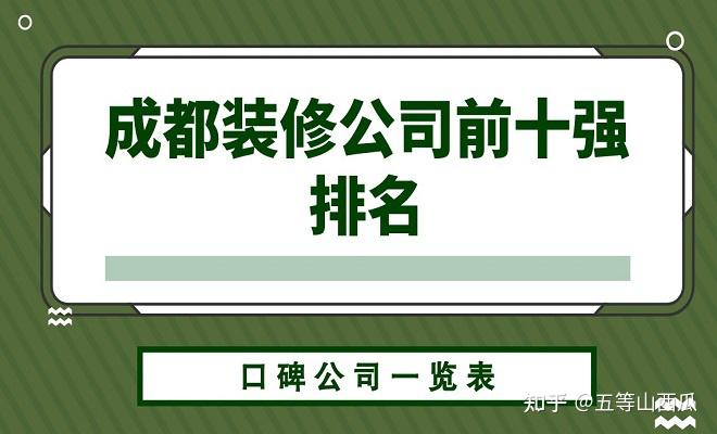 成都装修公司前十强排名，成都装修公司一览表！ - 知乎