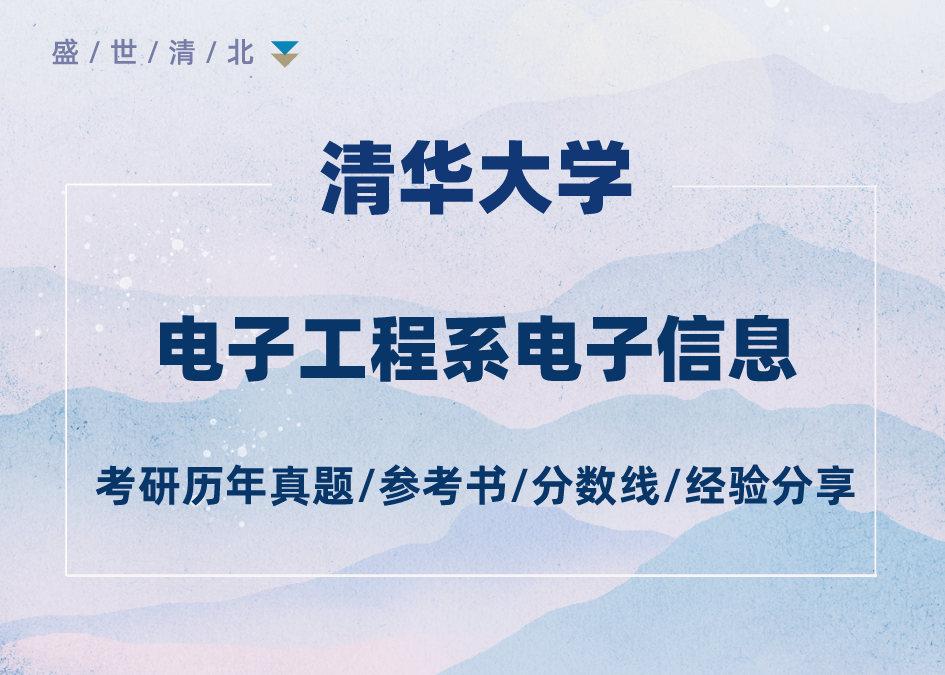 盛世清北清华电子工程系电子信息考研备考资料及经验分享