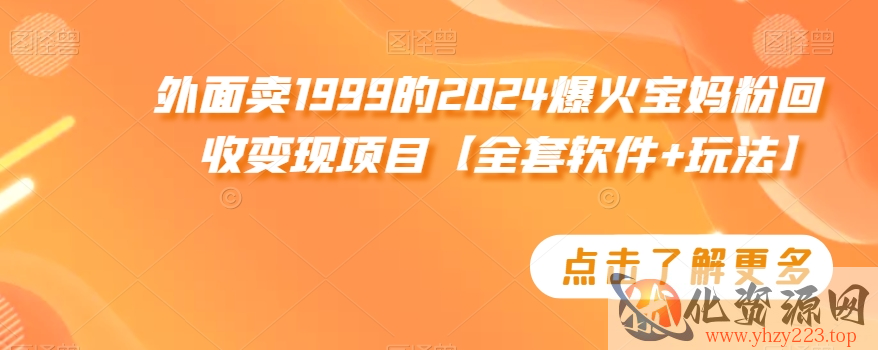 外面卖1999的2024爆火宝妈粉回收变现项目【全套软件+玩法】【揭秘】