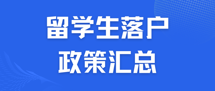 回国可直接落户!北上广深留学生落户政策汇总!(建议收藏) - 知乎
