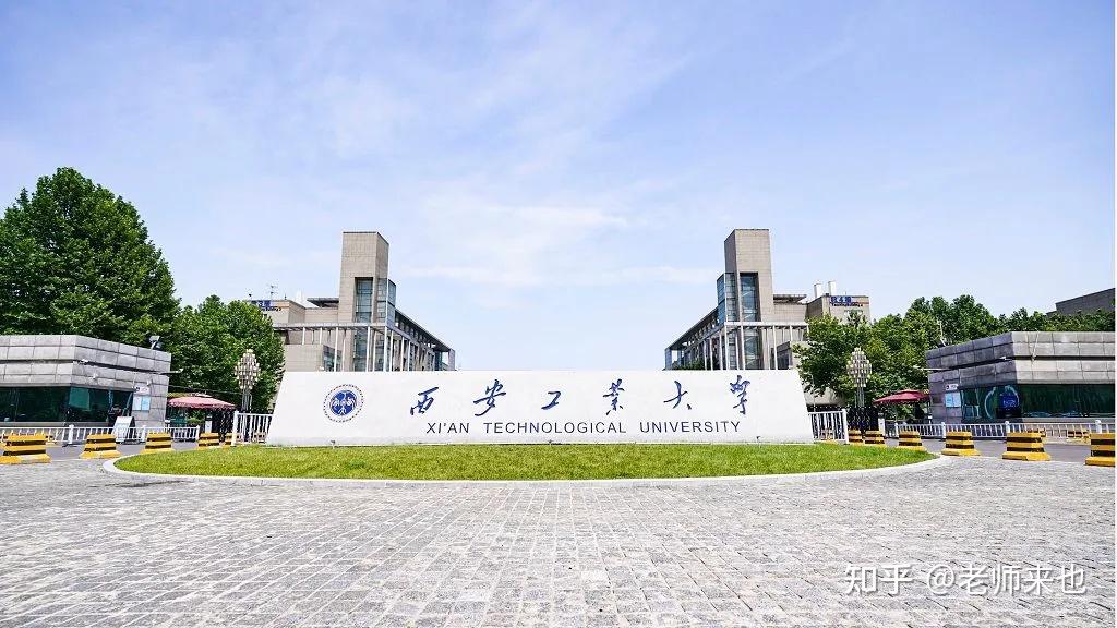 西安工业大学有那么强吗？呵呵，强不强，那得看你和谁比咯 知乎 