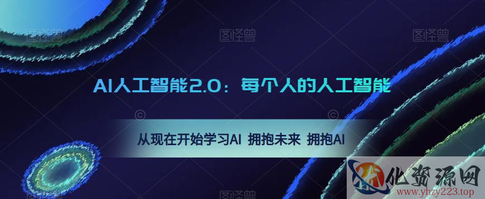 AI人工智能2.0：每个人的人工智能课：从现在开始学习AI 拥抱未来 拥抱AI（0422更新）