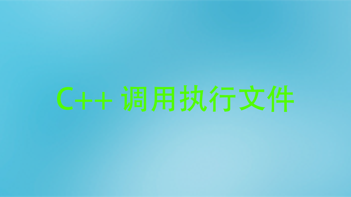 c++ 程序调用执行文件 - 知乎