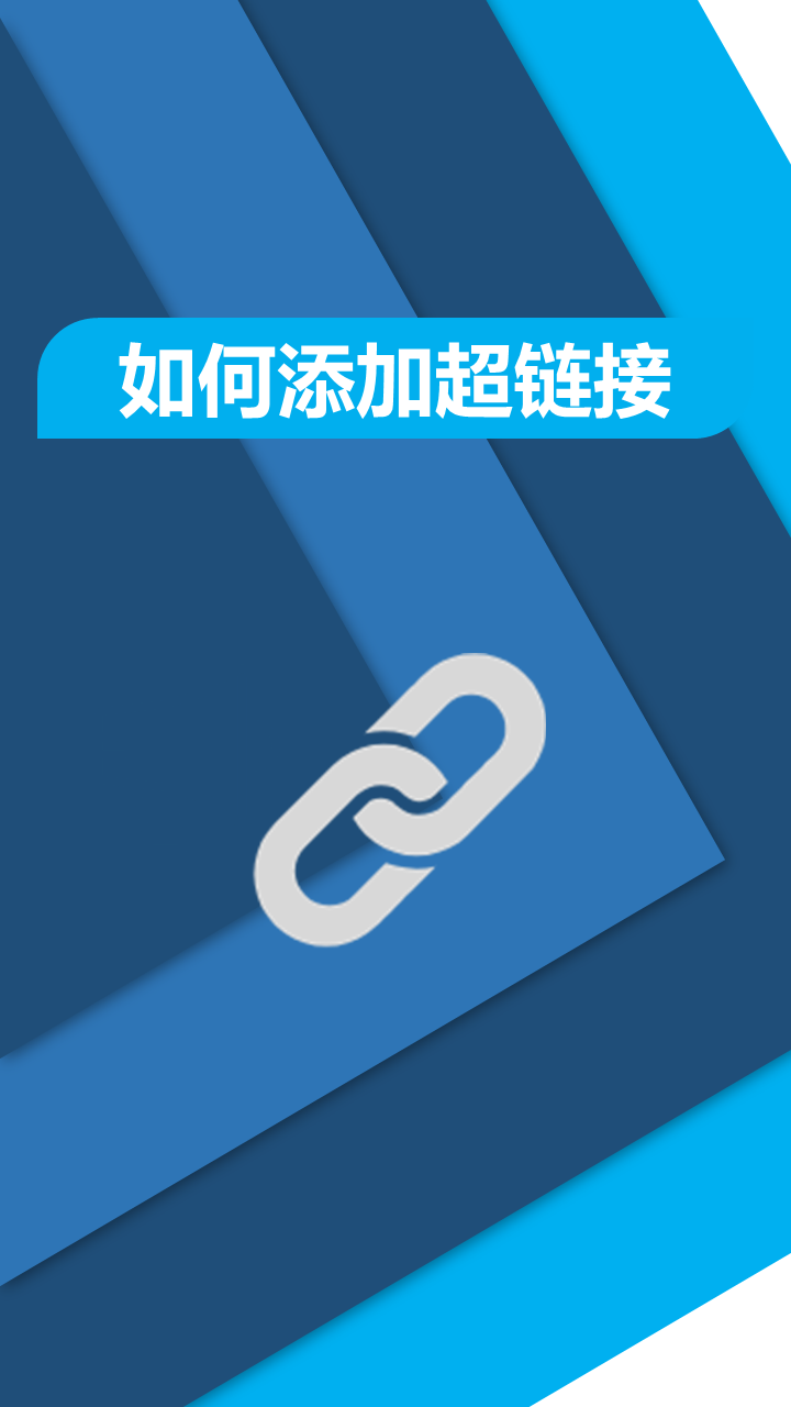 给幻灯片插入超链接让你的ppt更灵活