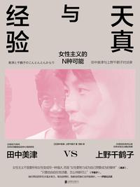 天真与经验
