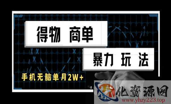 得物商单暴力玩法_wwz