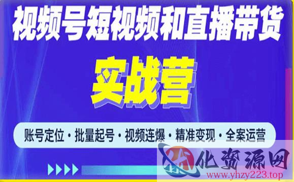 2023最新微信视频号引流和变现全套运营实战课程，小白也能玩转视频号短视频和直播运营