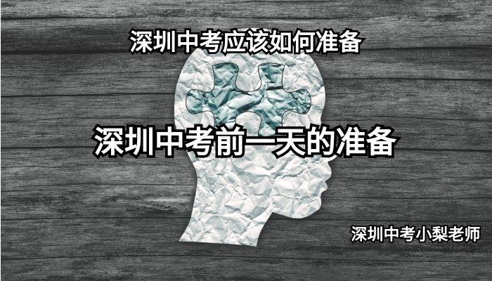 深圳中考前一天的准备(学生家长篇) - 知乎