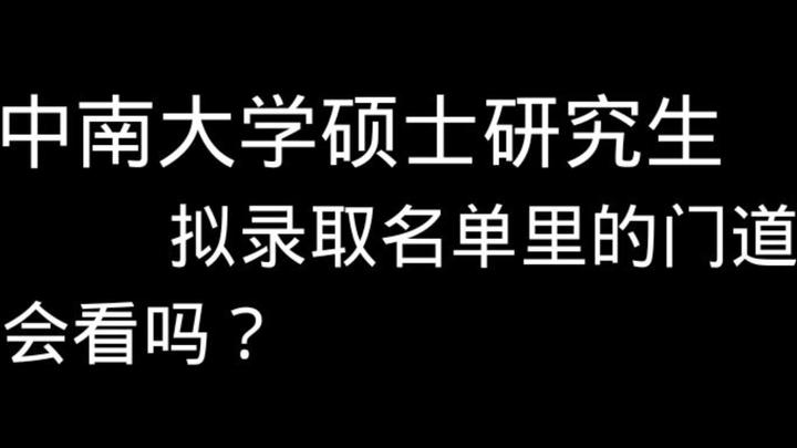 从2023中南大学研究生拟录取名单可以看出来的！！！ 知乎