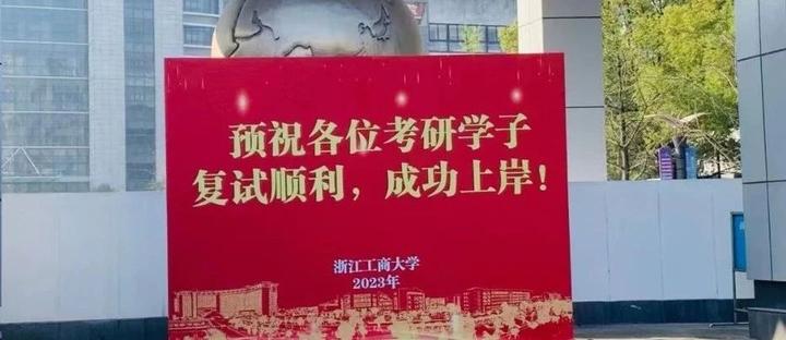 浙江工商大学发布2023年硕士研究生一志愿复试名单!企业管理等专业108人进复试! - 知乎