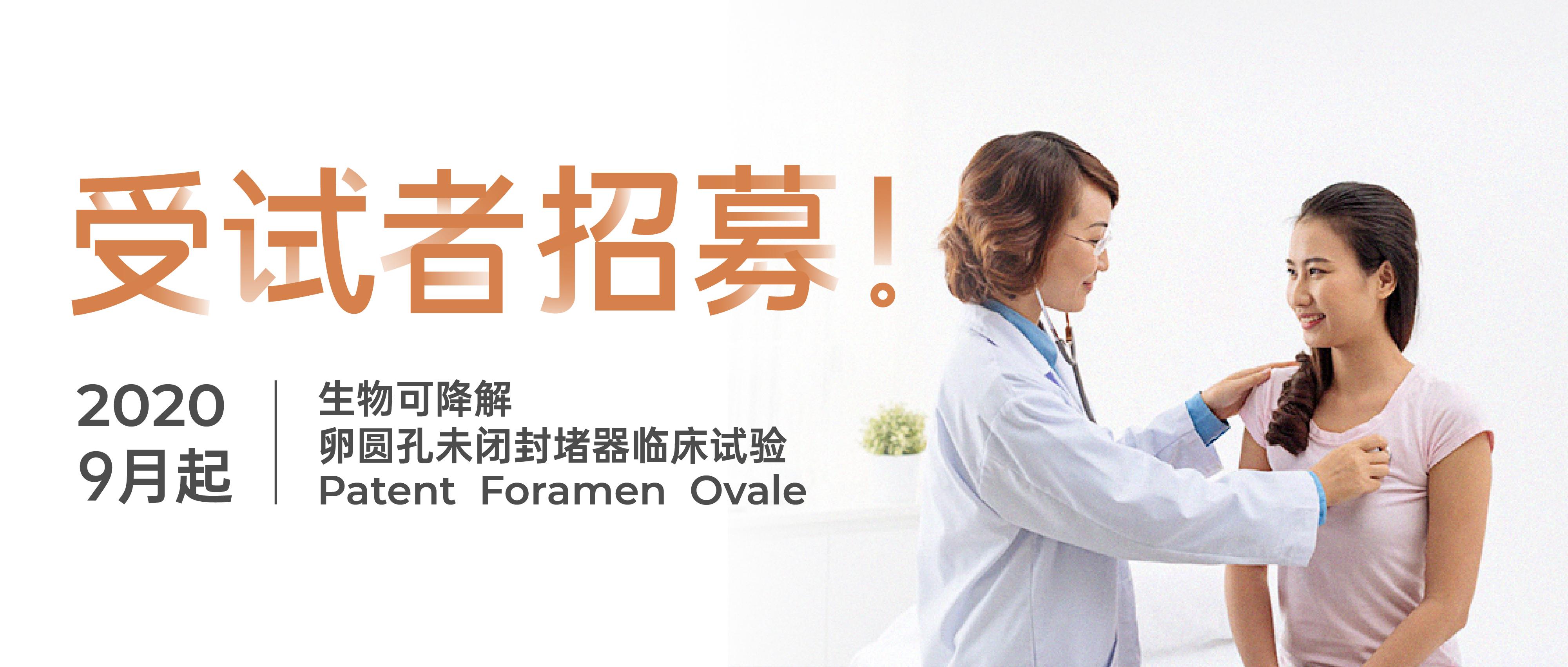 生物可降解卵圆孔未闭封堵器临床试验受试者招募