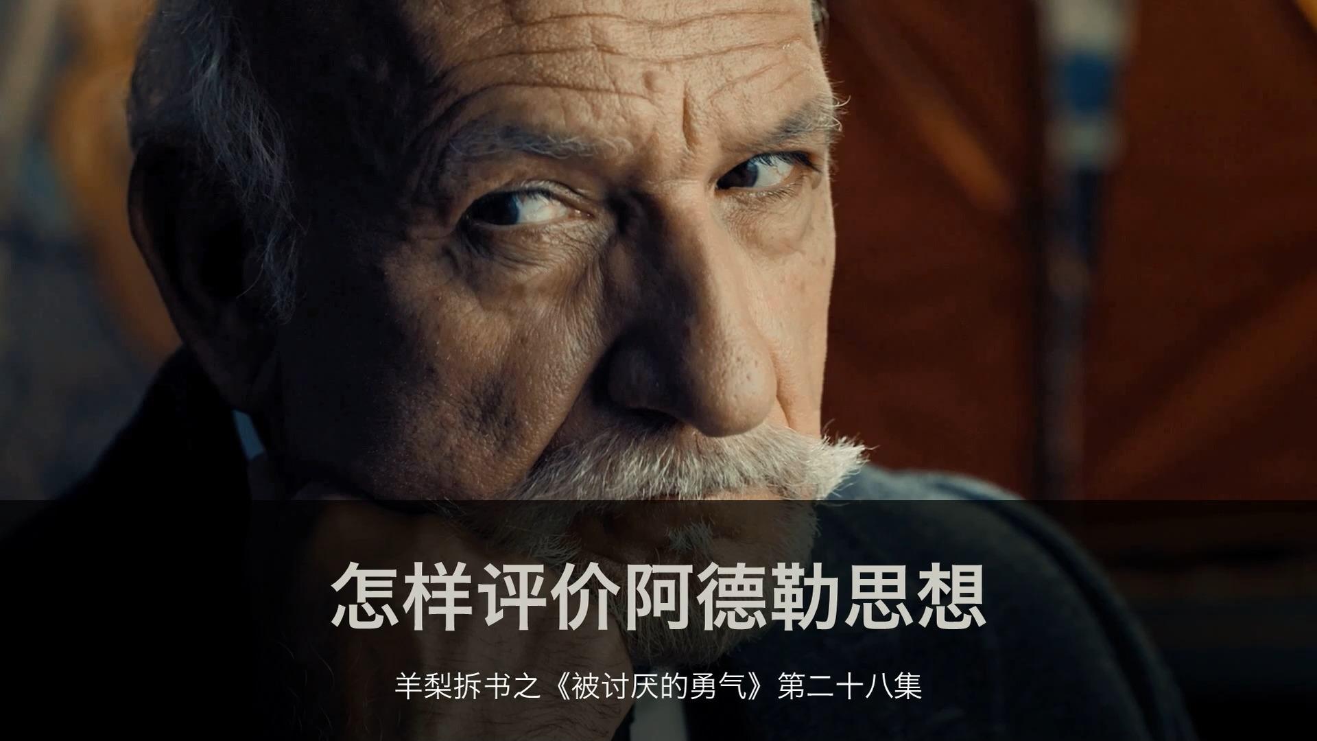 怎样评价阿德勒思想 - 知乎