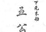 一部专门讲大劫难的书五公经 - 知乎