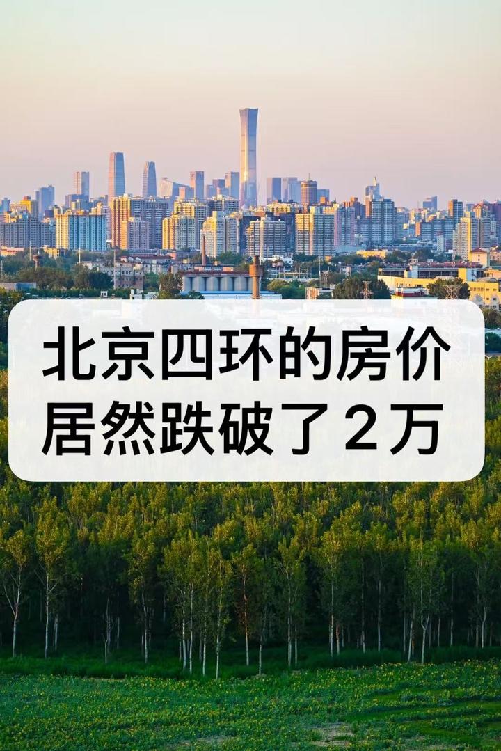 北京四环的房价居然跌破了2万 - 知乎