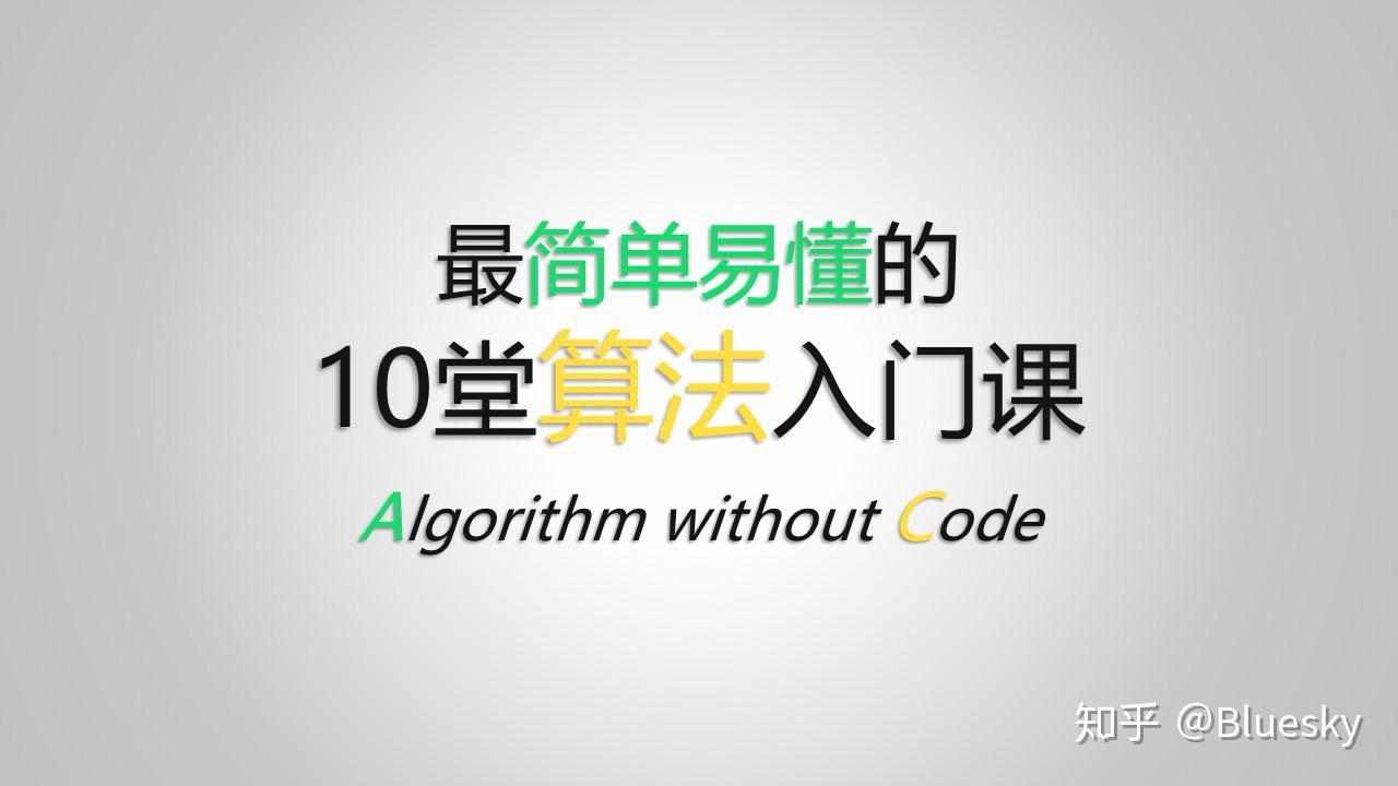 算法极速入门——一文读懂，“算法”究竟是个啥？ - 知乎