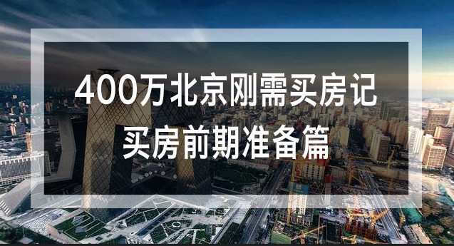 400万北京刚需买房记——买房前期准备篇 - 知乎