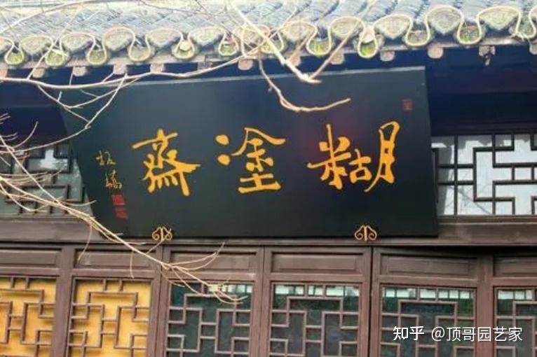 古典中式园林之魂——匾额楹联题字 - 知乎