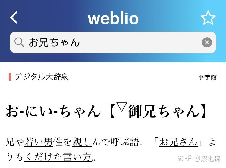 日语里あに(兄)和お兄(にい)的区别是什么? - 知乎