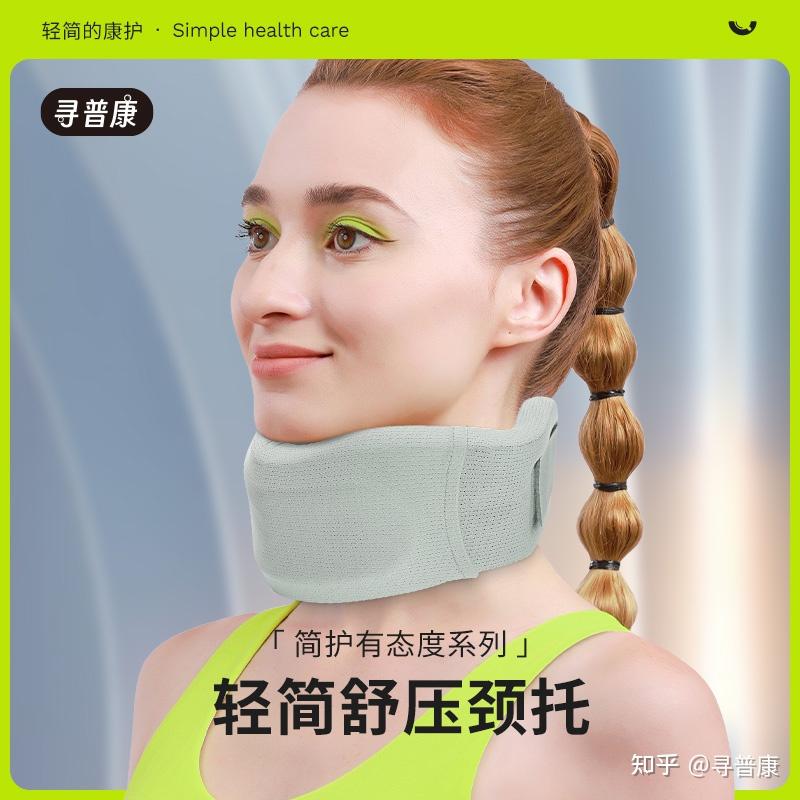 寻普康——轻简舒压颈托 - 知乎