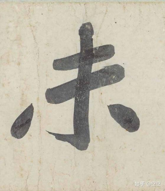 国博馆藏·法帖 | 黄庭坚行书青衣江题名卷（墨迹本）欣赏 - 知乎