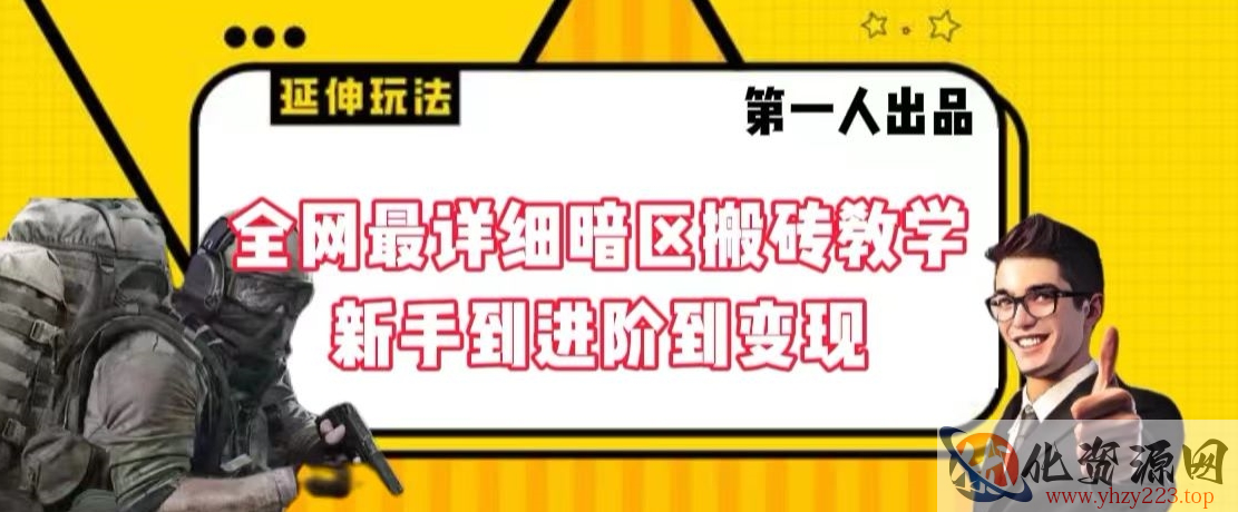 全网最详细暗区搬砖教学，新手到进阶到变现【揭秘】