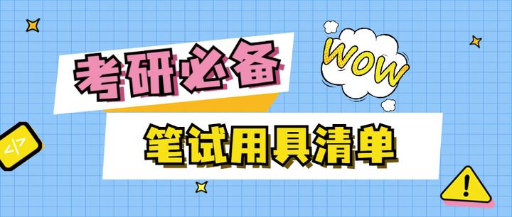 提前准备!这些考研笔试用具你都有了吗? - 知乎