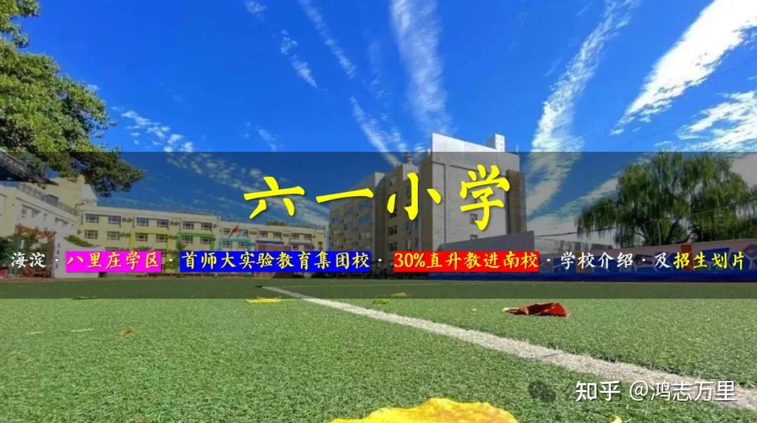 北京市海淀区六一小学图片