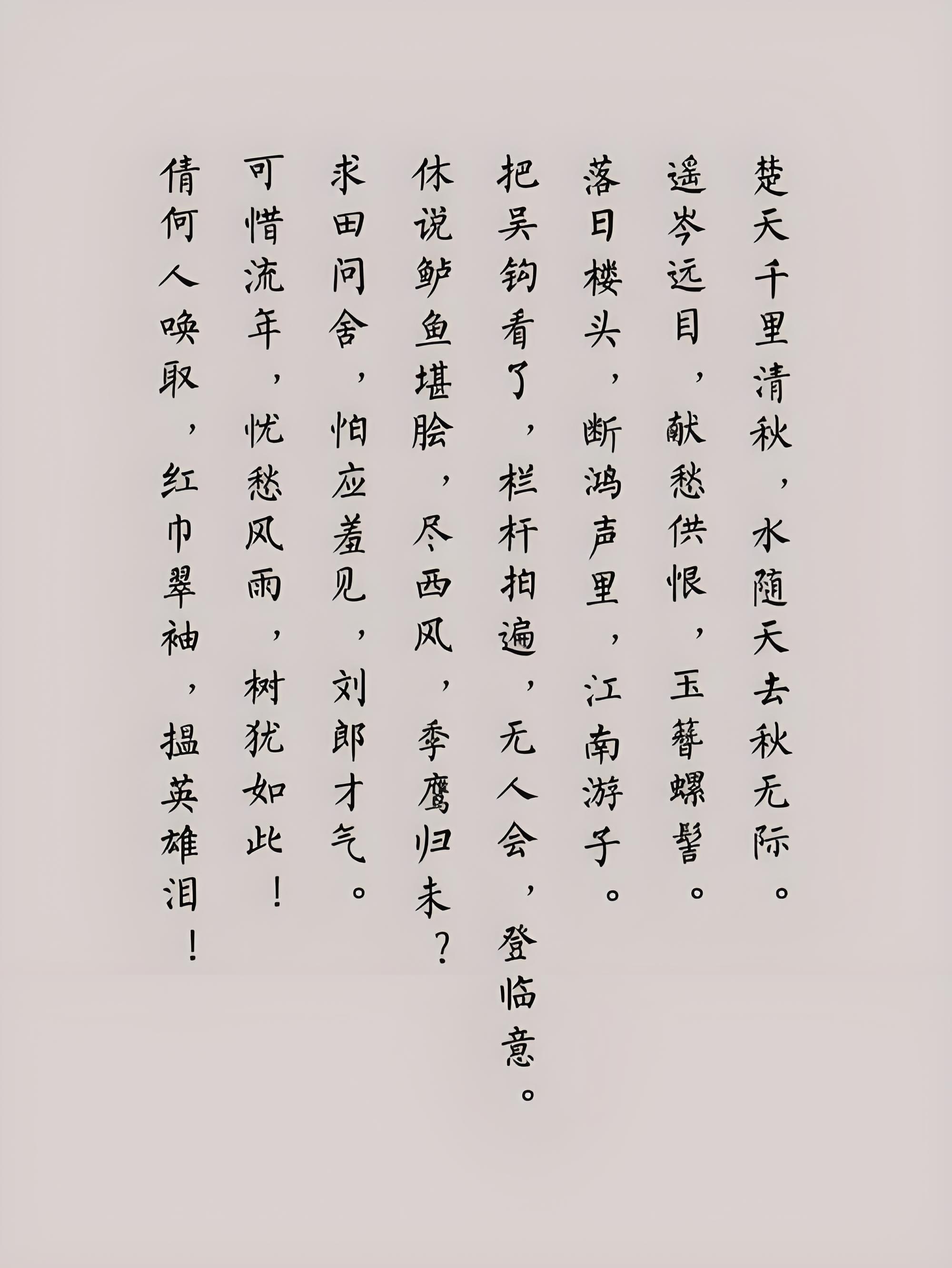 辛弃疾水龙吟千里清秋秋无际是否重复