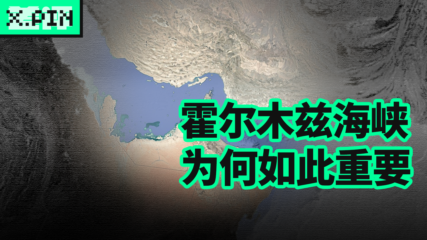 伊朗说要关闭的霍尔木兹海峡，为何如此重要？ - 知乎