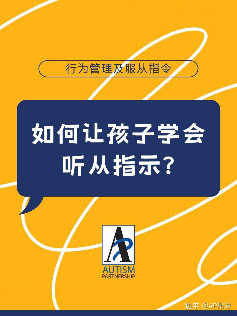 【AP课堂】如何让孤独症孩子学会听从指示 - 知乎
