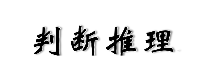 行测大考点清单之七朴素逻辑中的数学问题 知乎
