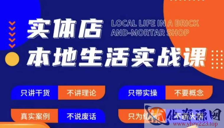 实体店本地生活实战课，只讲干货不讲理论，只带实操不要概念