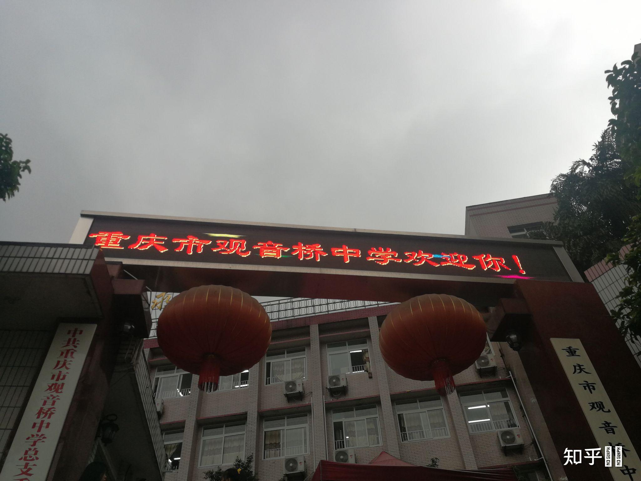 观音桥中学怎样