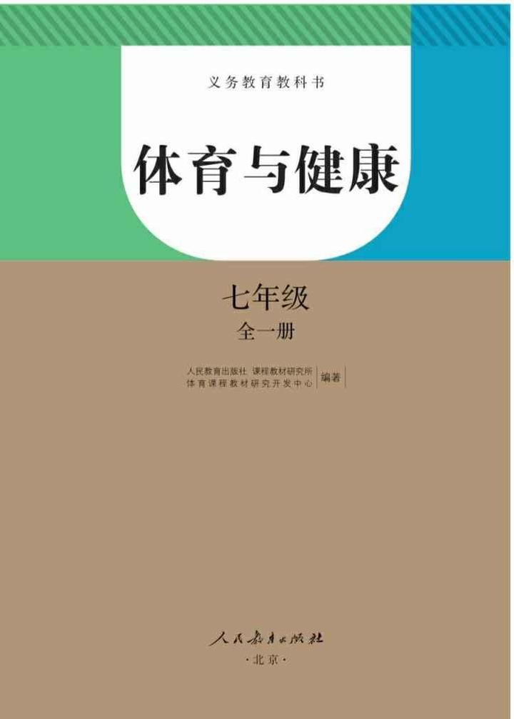 人教版初中体育与健康7年级上下册学期全一册电子版教材课本下载