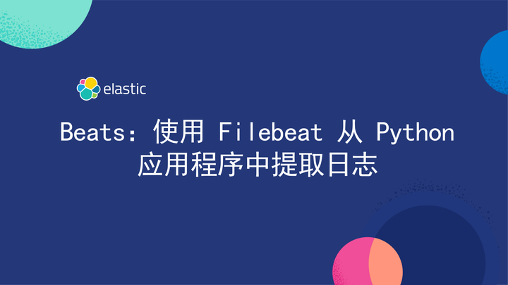 Beats:使用 Filebeat 从 Python 应用程序中提取日志 - 知乎