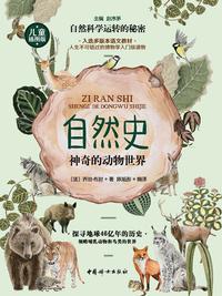 自然史：神奇的动物世界