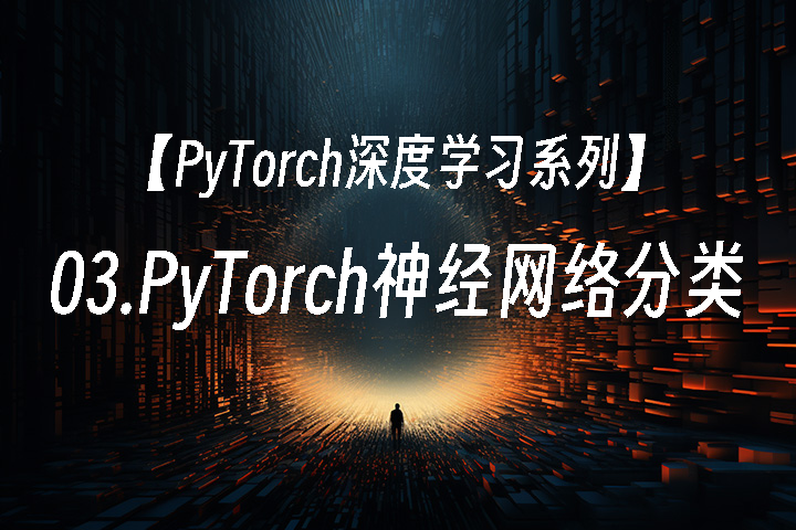 03-使用PyTorch处理最简单的神经网络分类任务 - 知乎