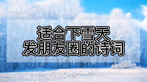 雪满长安道——适合下雪天发朋友圈的诗词 