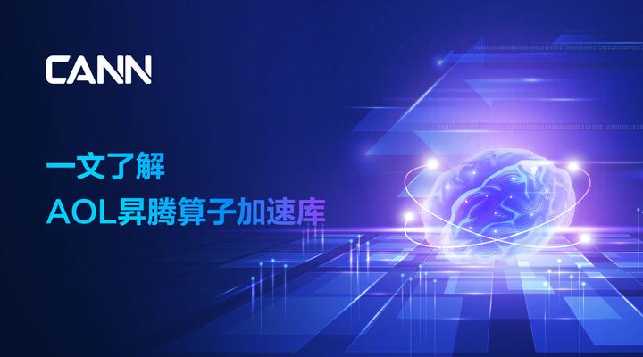 一文了解AOL算子加速库 - 知乎