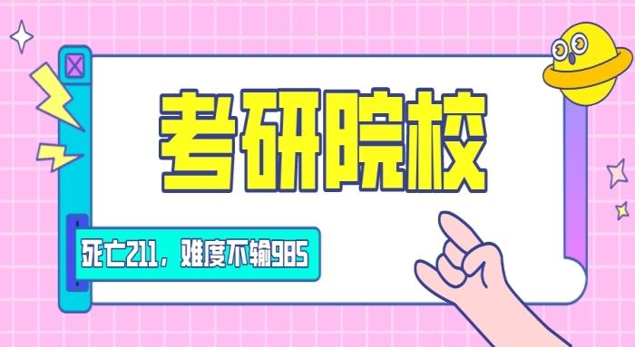 这四所“死亡211”,你听说过吗?难度系数堪比985~ - 知乎