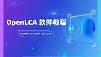 openLCA软件入门指南视频 - 知乎