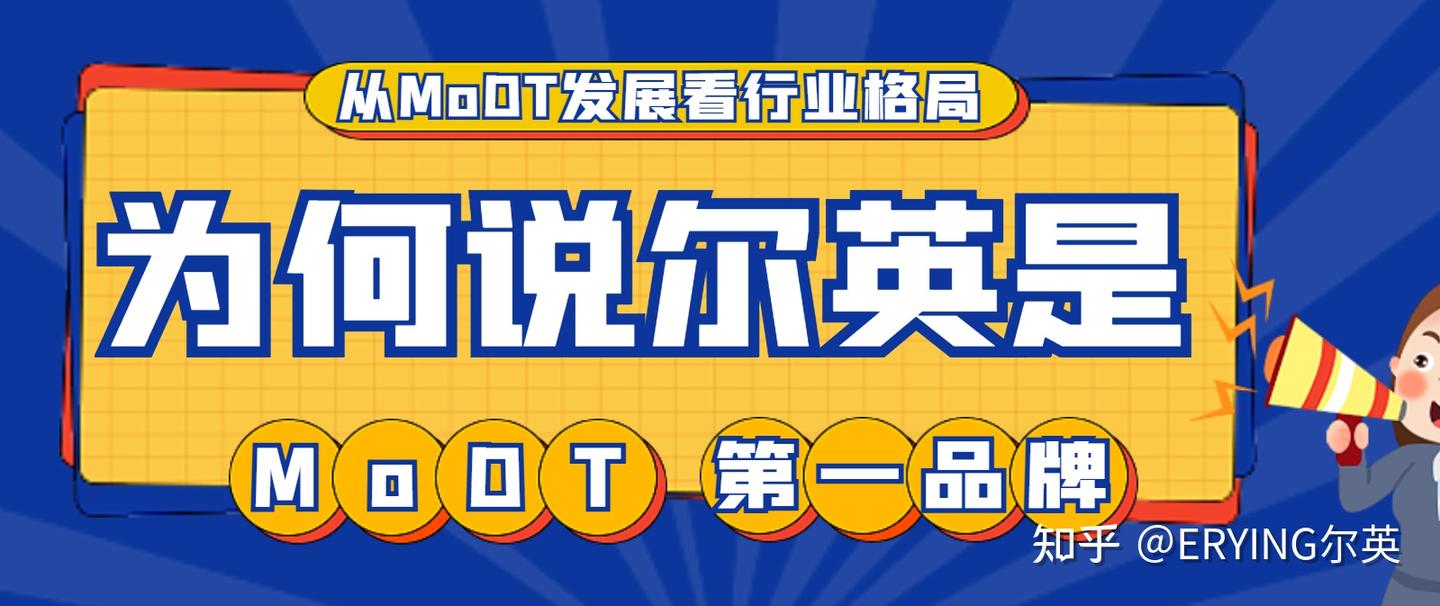 从MoDT发展看行业格局:为什么说尔英已成为MoDT细分领域第一品牌?
