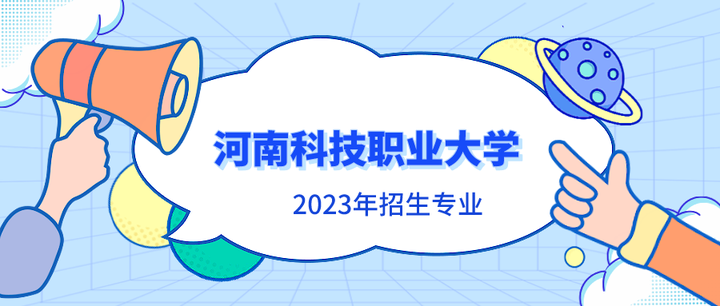 河南科技职业大学2023年专升本招生专业及历年录取分数线