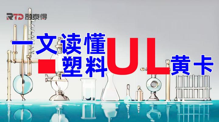 塑料UL黄卡,如何看懂?这篇就够了! - 知乎