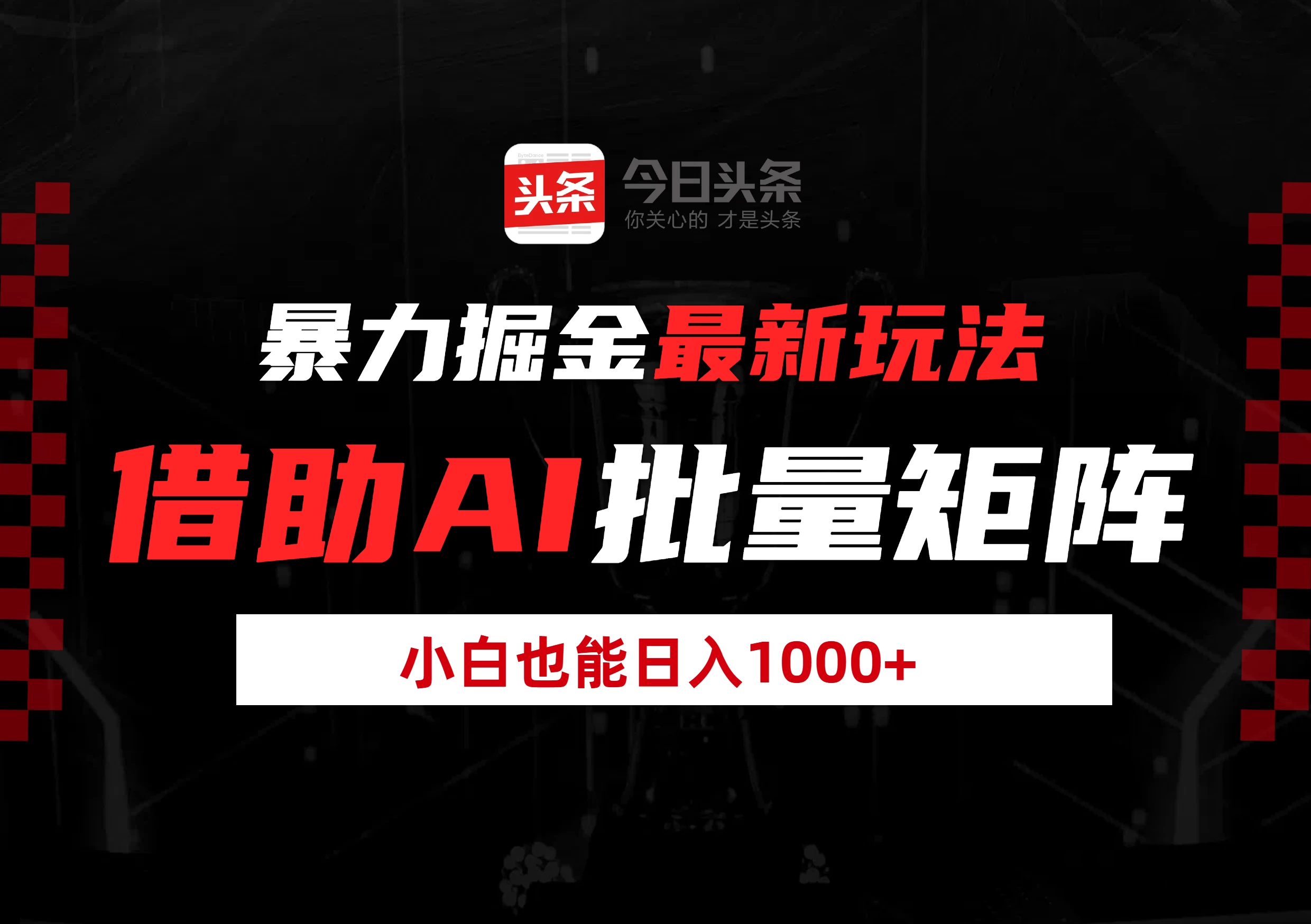 暴力掘金最新玩法，借助AI批量矩阵，小白也能日入1000+-俊享空间 | 一站式免费资源社区 - 海量软件 / 源码 / 项目 / 壁纸 / 游戏等免费获取